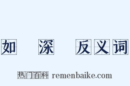 如臨深淵反义词是什么意思的图片